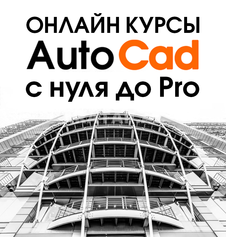 Онлайн курсы AutoCad с нуля до Pro