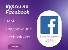 Курс по работе и продвижению в Facebook