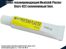Теплопроводный клей STARS-922 Heatsink Plaster