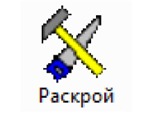 "Раскрой" mebel proqramı